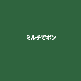 ミルチでポン